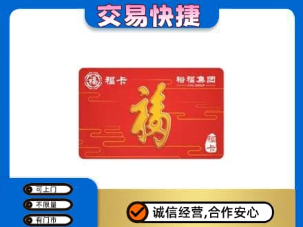 福州购物卡回收裕福集团卡.jpg