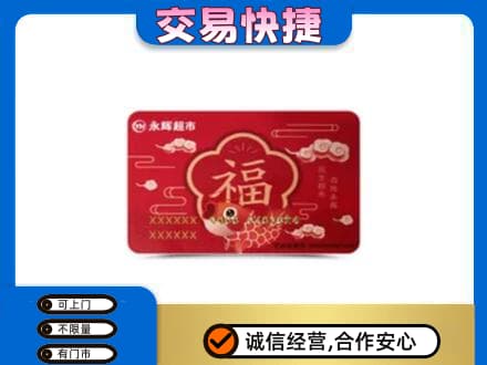 福州购物卡回收永辉超市卡.jpg