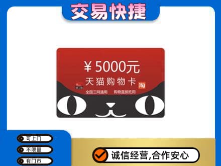 福州高价回收天猫购物卡