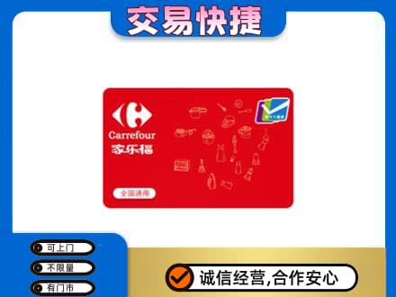 福州回收家乐福卡