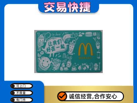 福州回收麦当劳卡