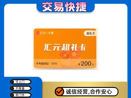 福州回收汇元卡