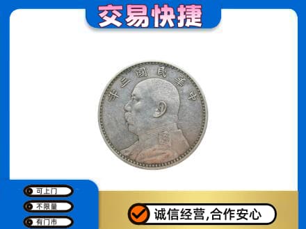 福州高价回收袁大头